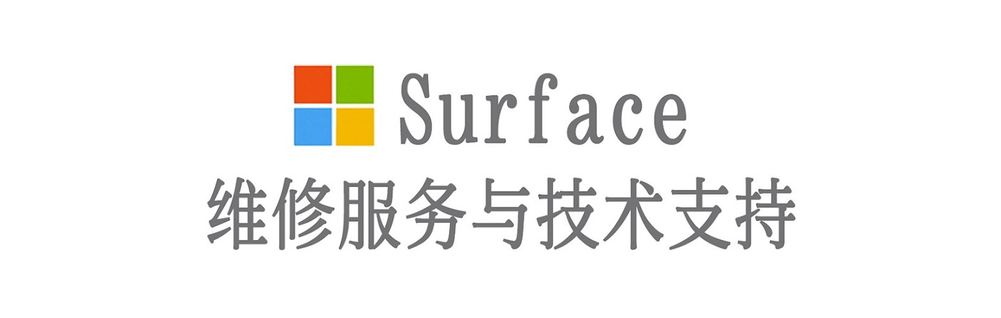 德清surface产品维修服务中心