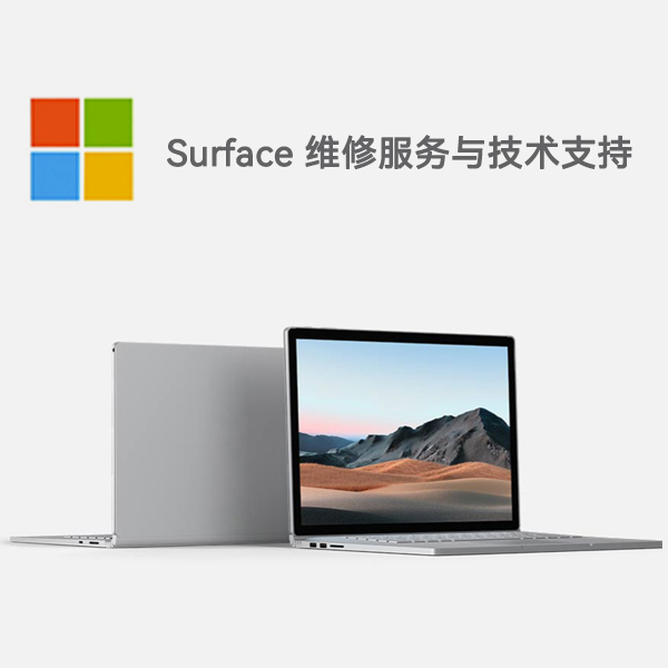 德清surface产品维修服务电话